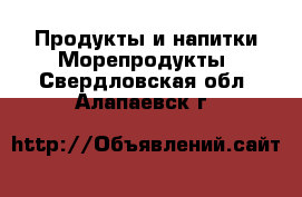 Продукты и напитки Морепродукты. Свердловская обл.,Алапаевск г.